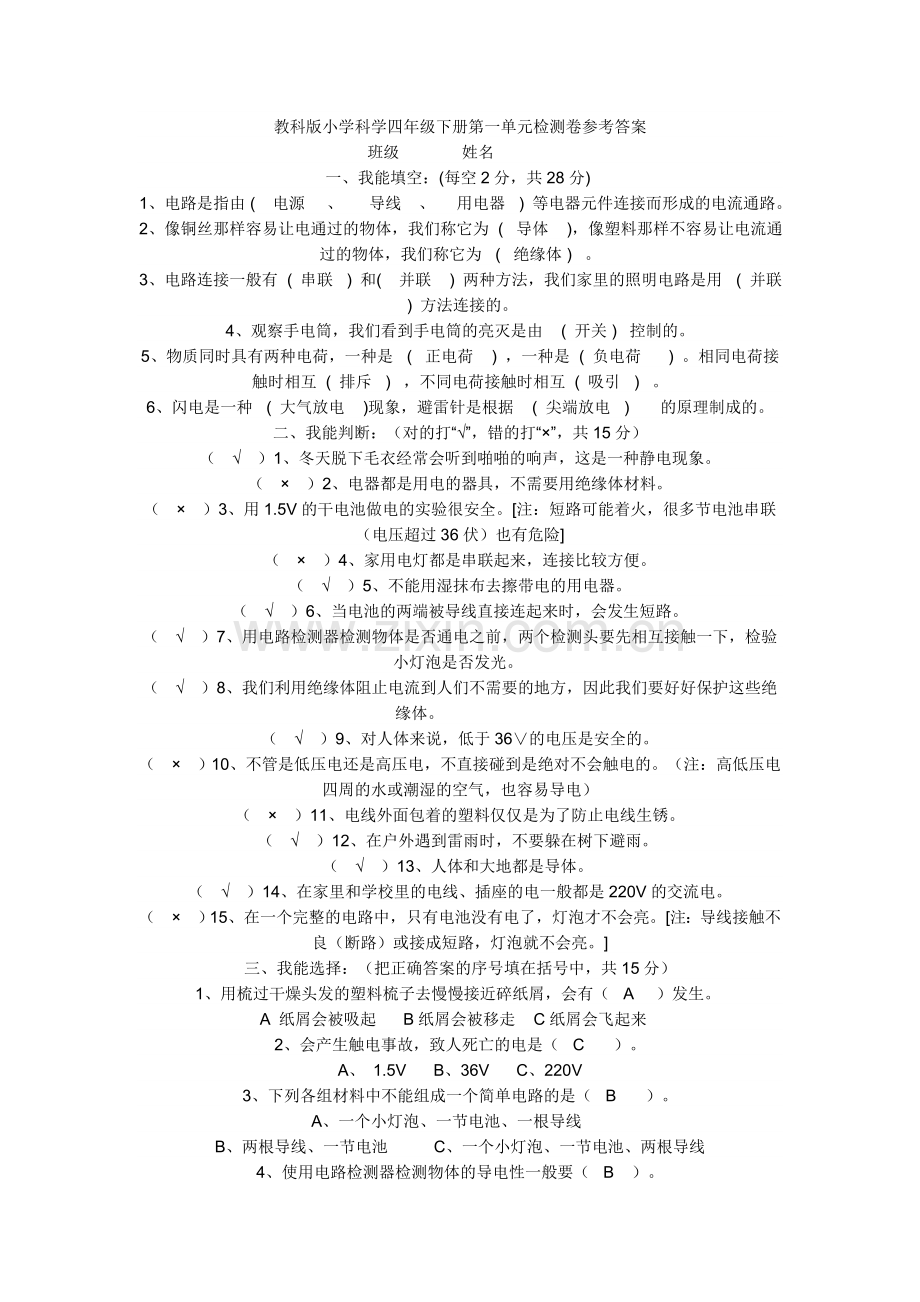 教科版小学科学四年级下册第一单元检测卷参考答案.doc_第1页