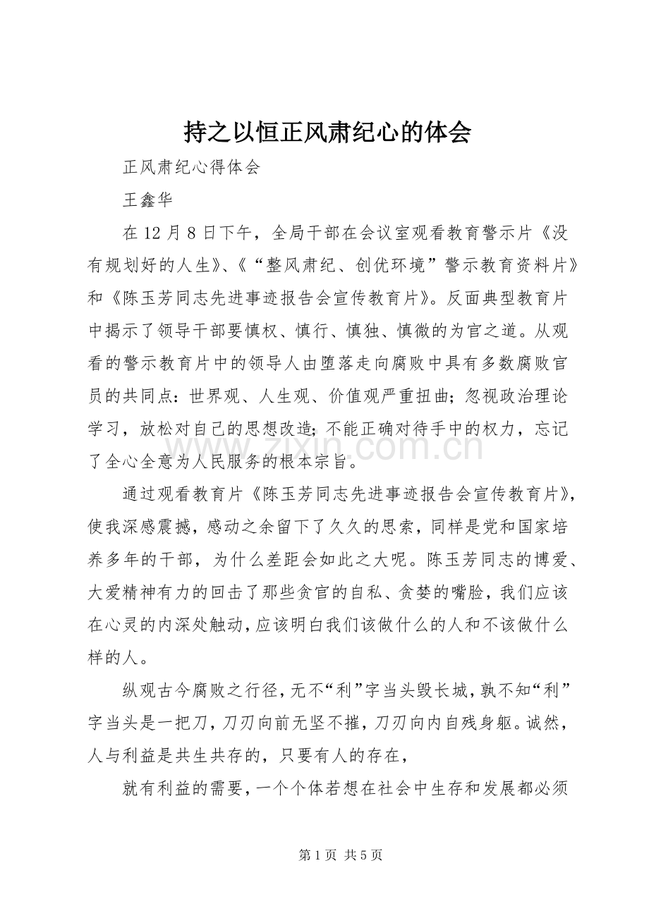 持之以恒正风肃纪心的体会.docx_第1页