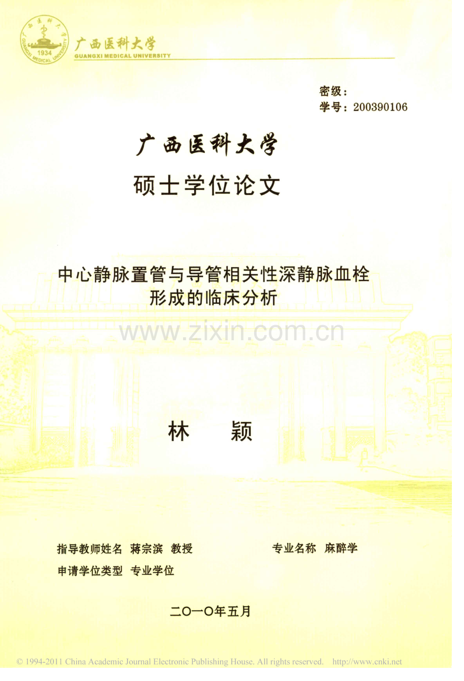 中心静脉置管与导管相关性深静脉血栓形成的临床分析.pdf_第1页