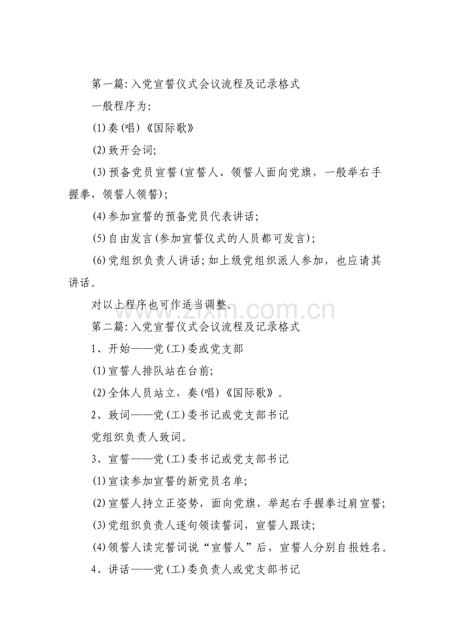 入党宣誓仪式会议流程及记录格式集合6篇.pdf_第1页