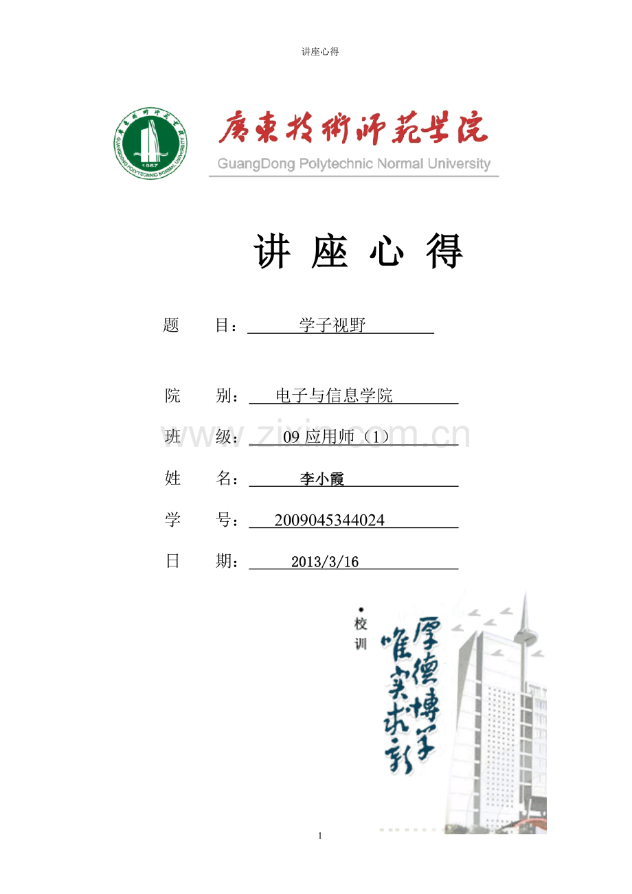 讲座心得.doc_第1页