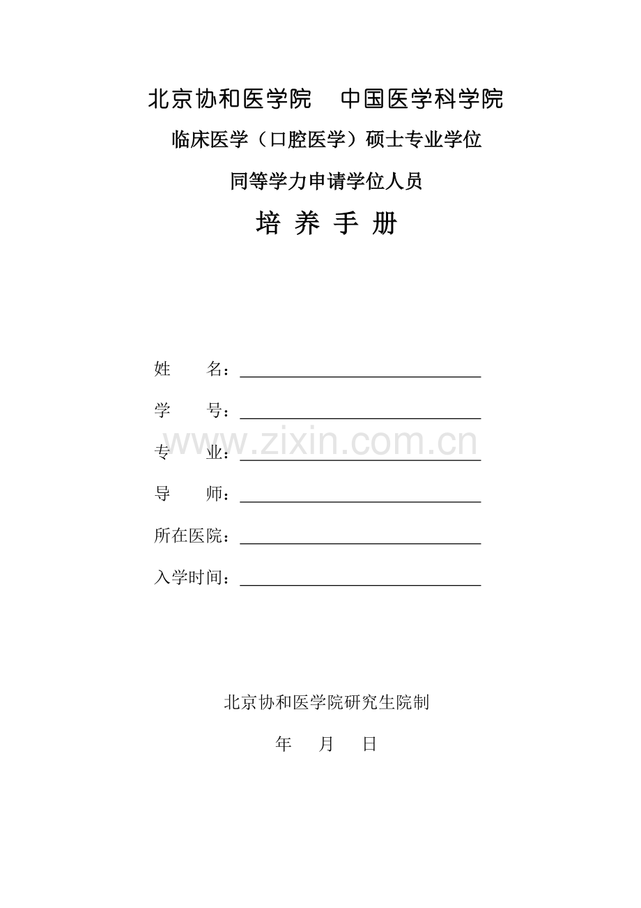 临床在职硕士培养手册(暂定).doc_第1页