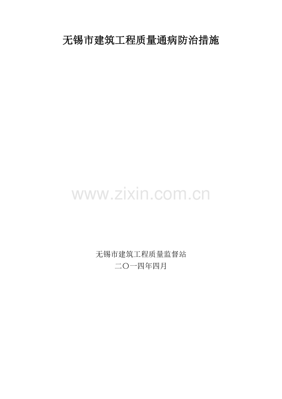 无锡市建筑工程质量通病防治措施.pdf_第1页