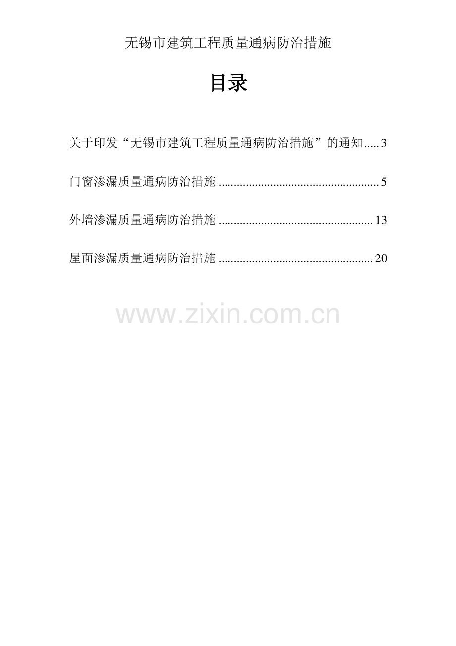 无锡市建筑工程质量通病防治措施.pdf_第2页