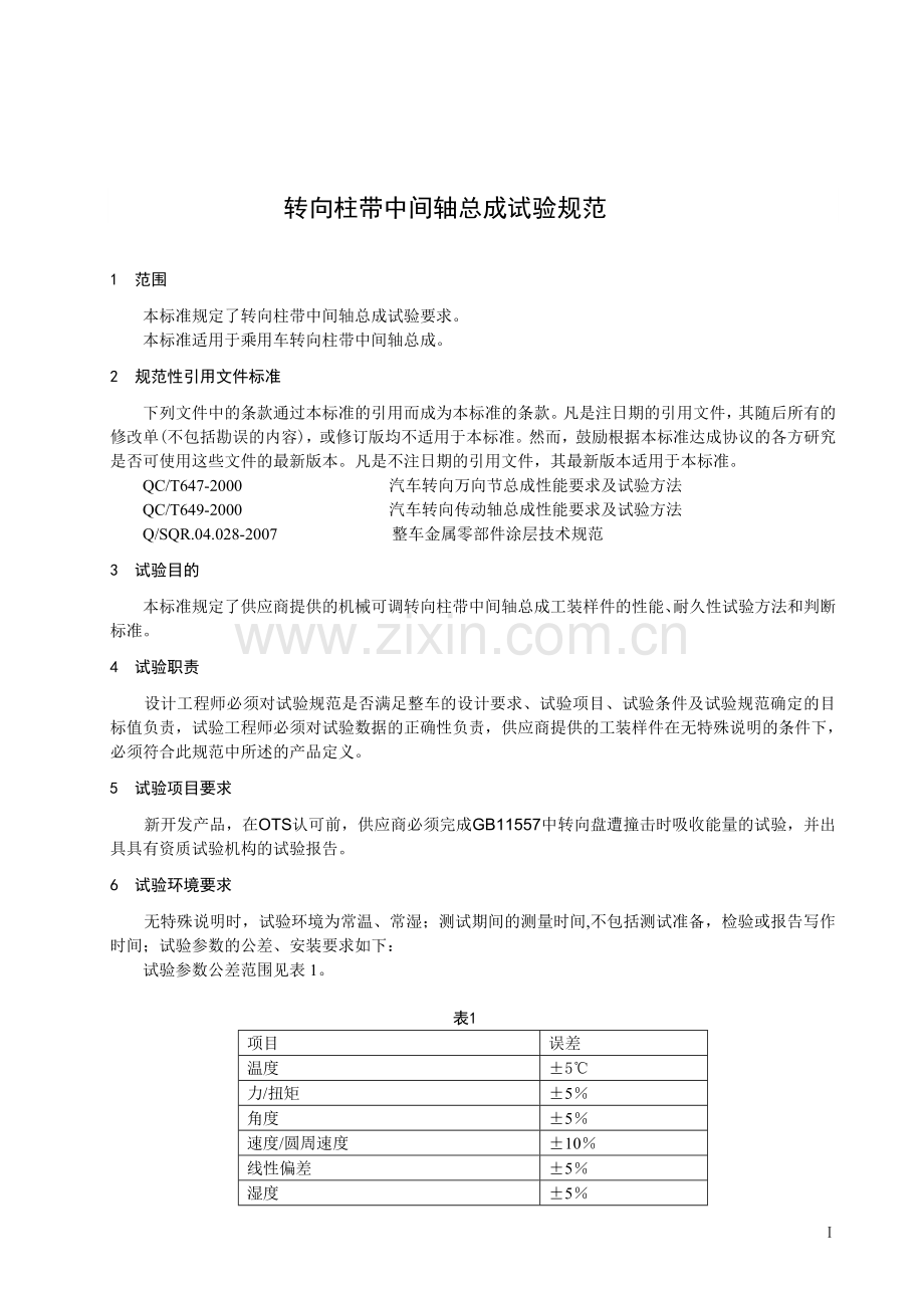 转向柱带中间轴总成试验标准.doc_第1页