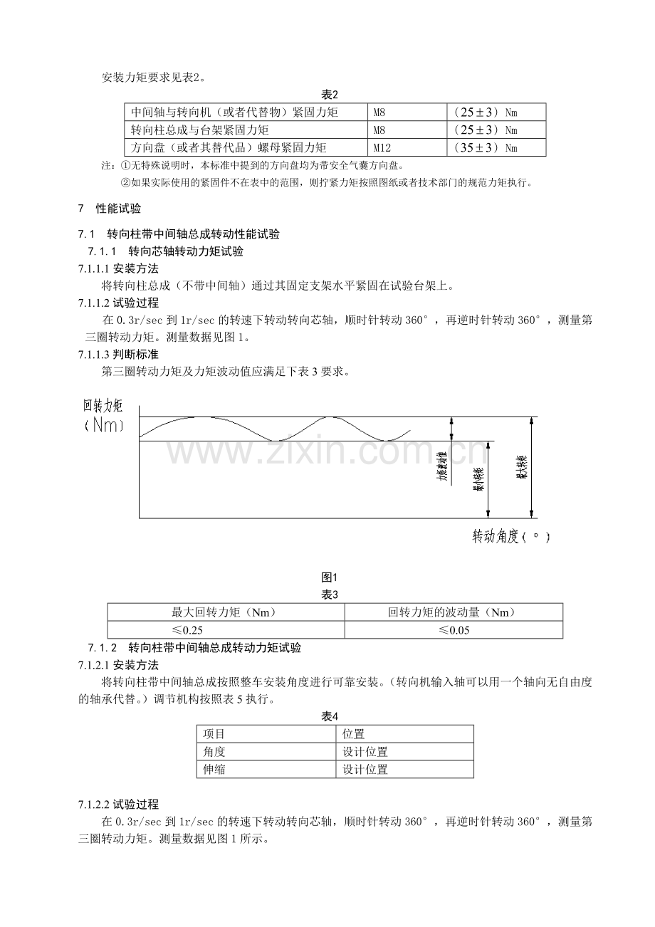 转向柱带中间轴总成试验标准.doc_第2页