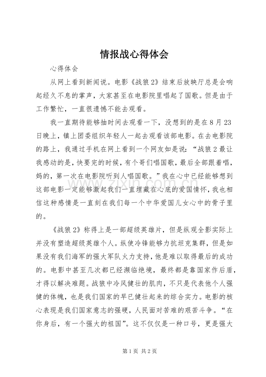 情报战体会心得.docx_第1页