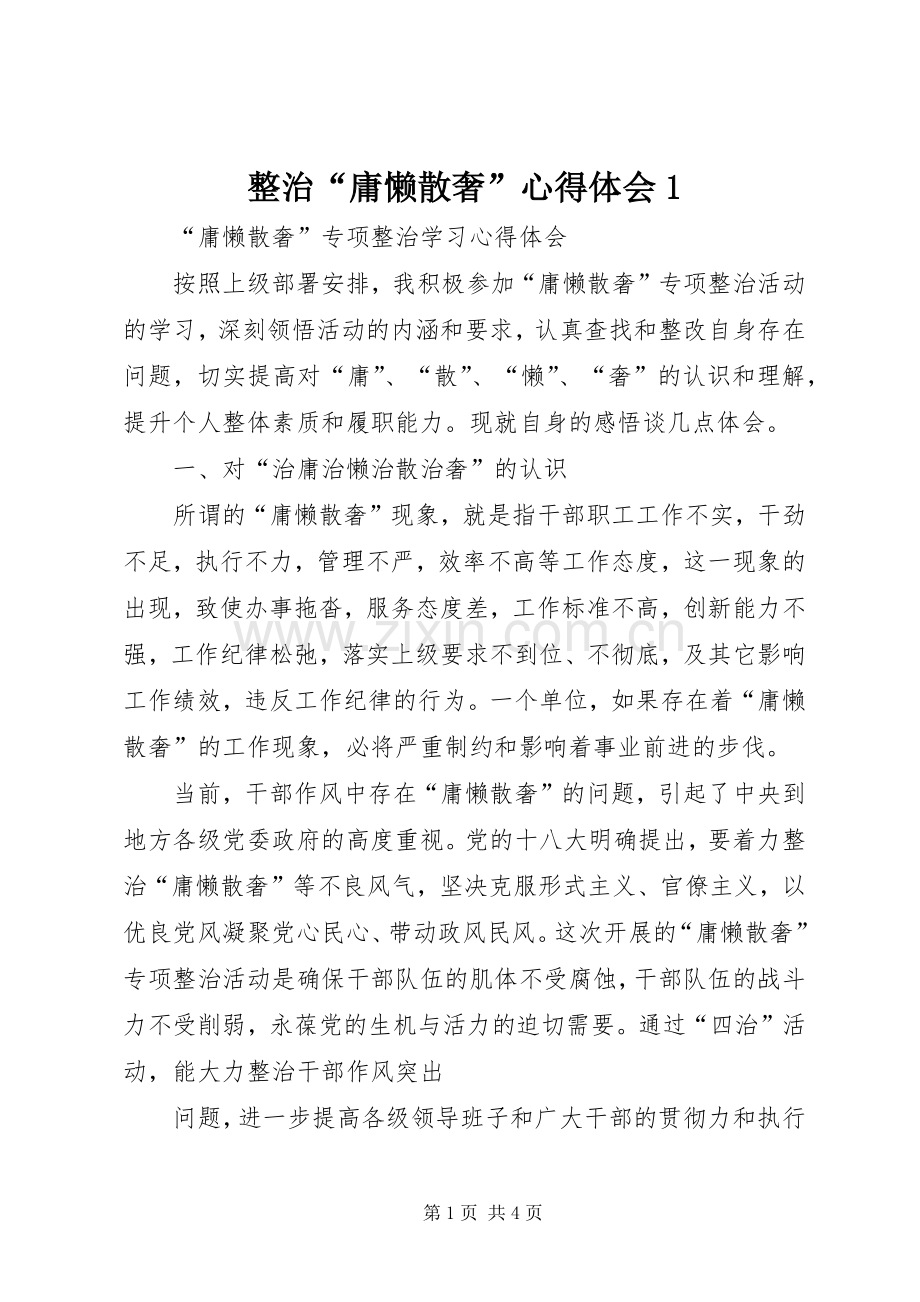 整治“庸懒散奢”体会心得.docx_第1页