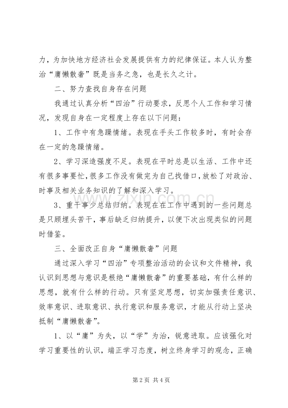 整治“庸懒散奢”体会心得.docx_第2页