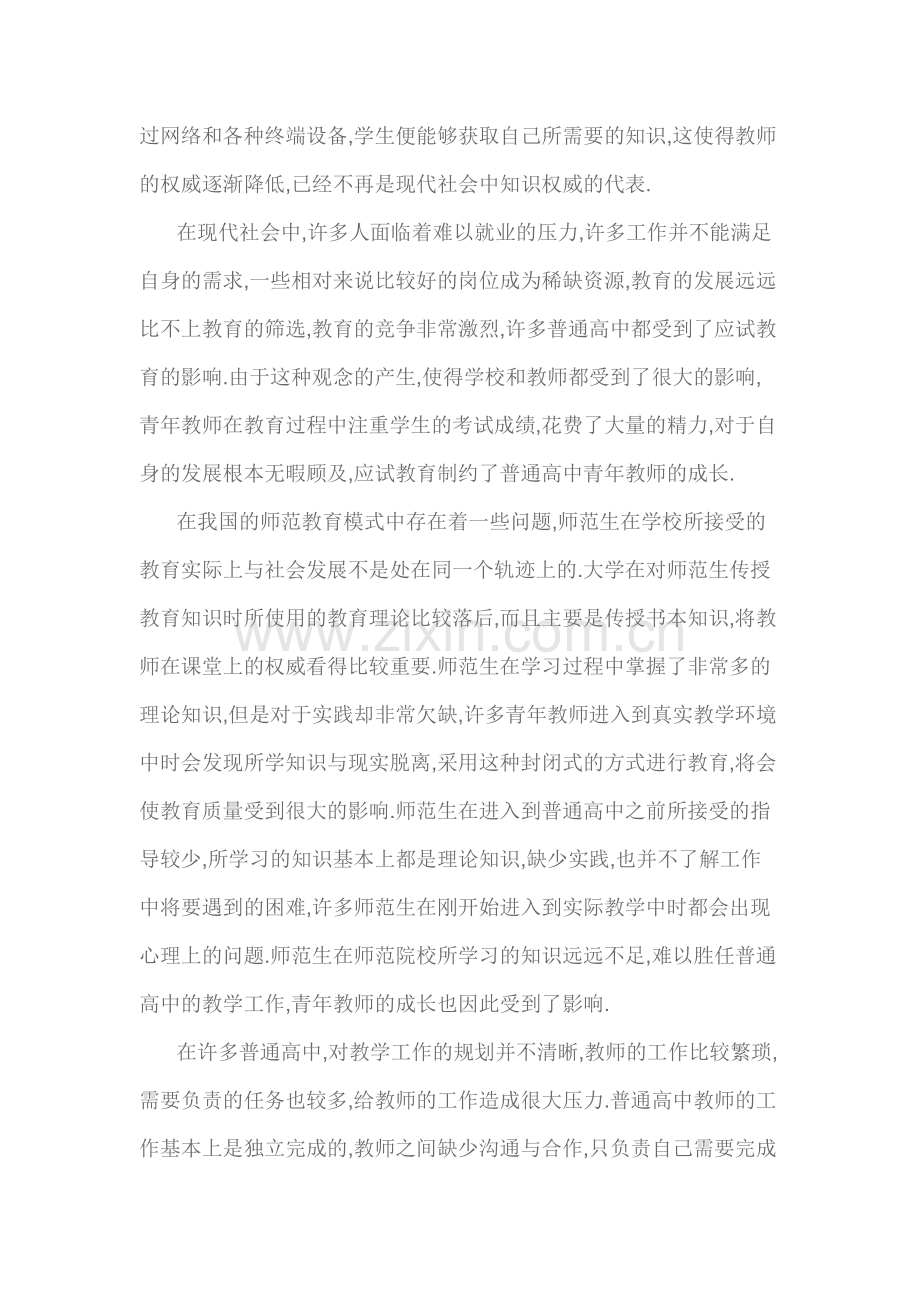 浅谈影响普通高中青年教师成长的因素.doc_第2页