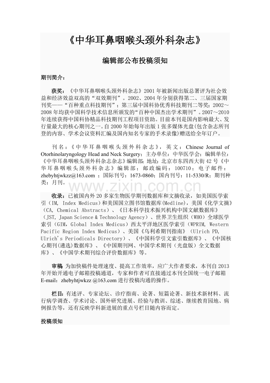 《中华耳鼻咽喉头颈外科杂志》编辑部公布投稿须知.doc_第1页