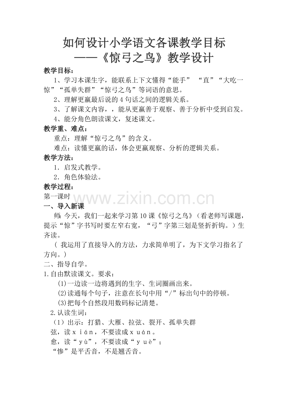 如何设计小学语文各课教学目标《惊弓之鸟》教案段雨婷.doc_第2页