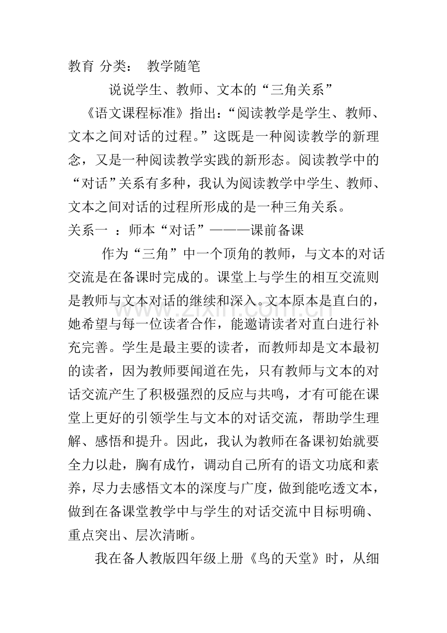 说说学生、教师、文本的三角关系.doc_第1页