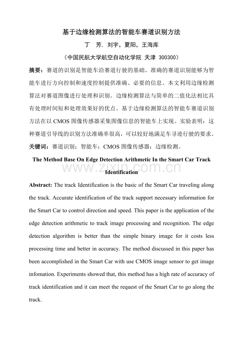 基于边缘检测算法的智能车赛道识别方法.doc_第1页