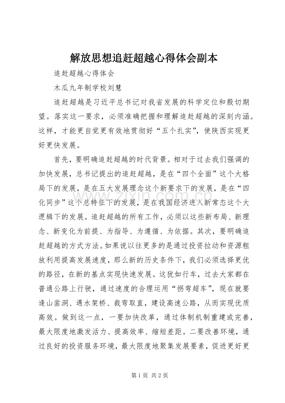 解放思想追赶超越体会心得副本3.docx_第1页