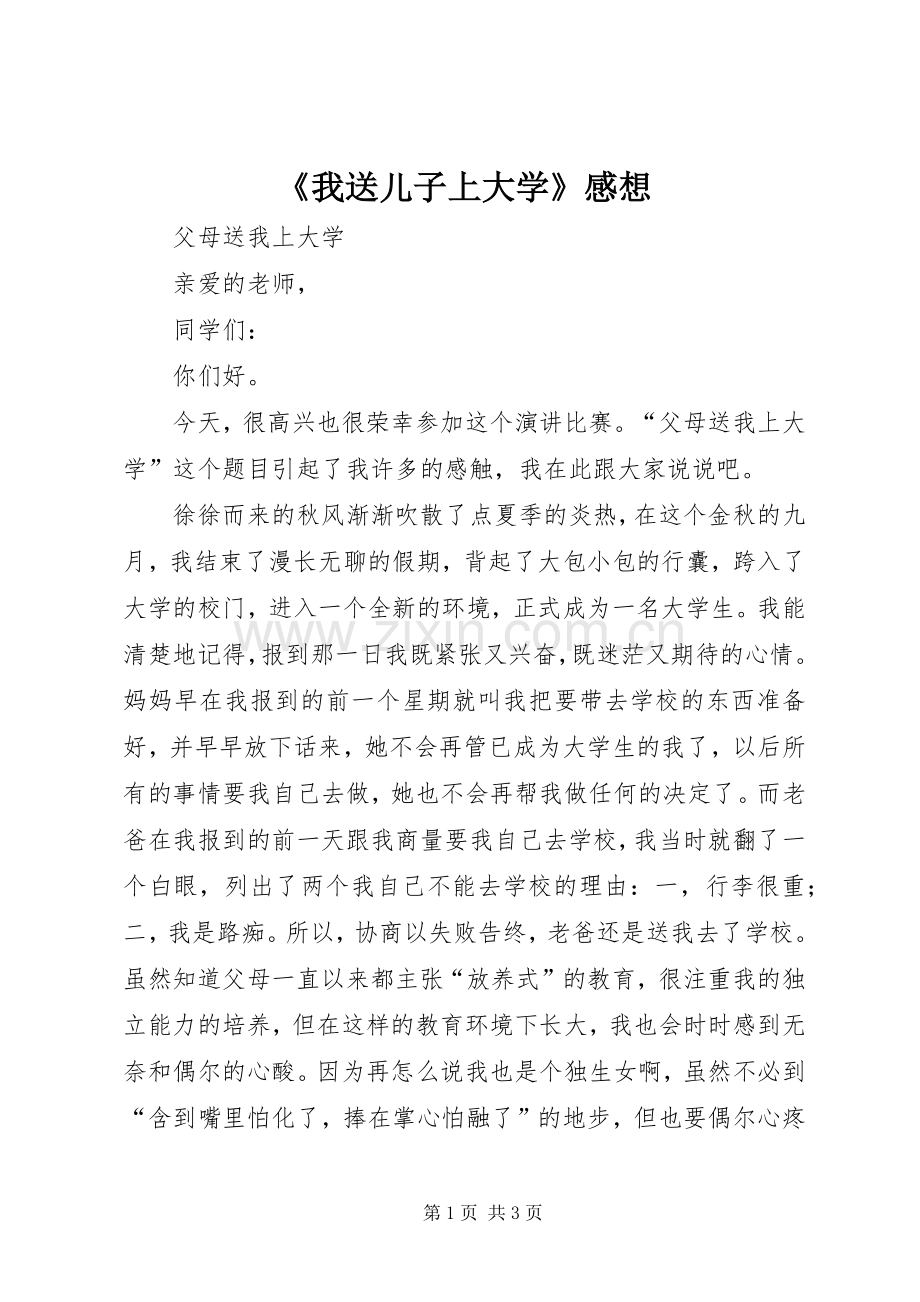 《我送儿子上大学》感想.docx_第1页