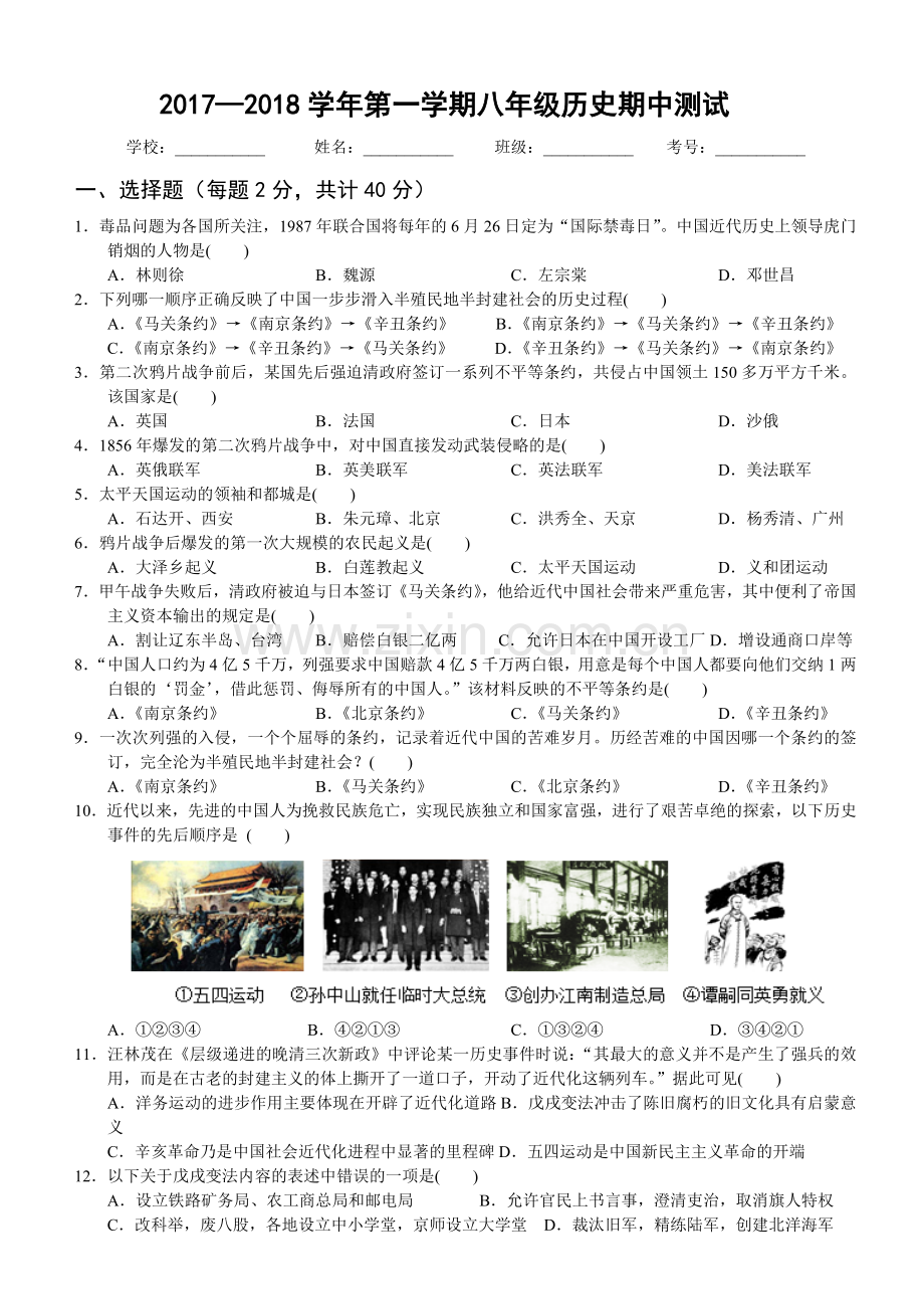 八年级上册历史期中测试卷.doc_第1页