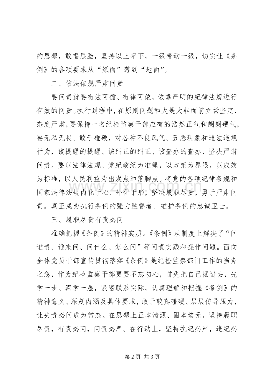 学习问责条例体会心得.docx_第2页