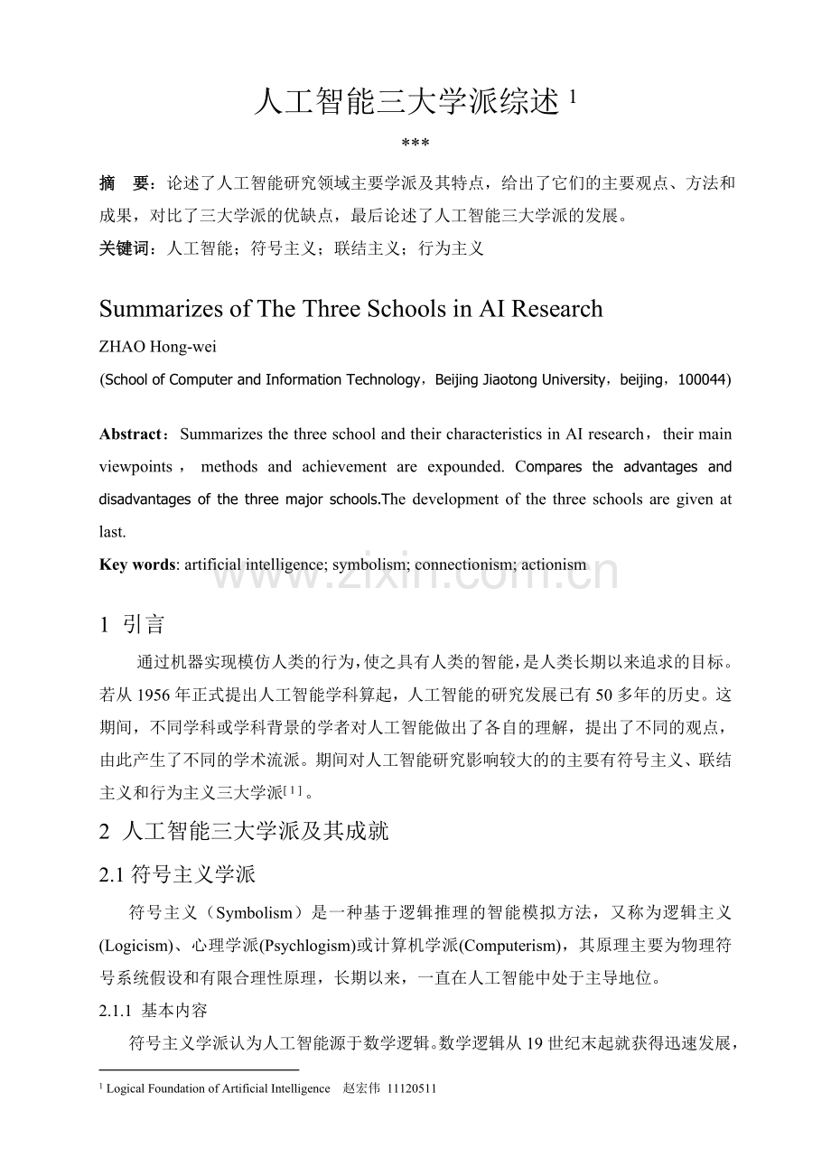 人工智能三大学派.doc_第1页