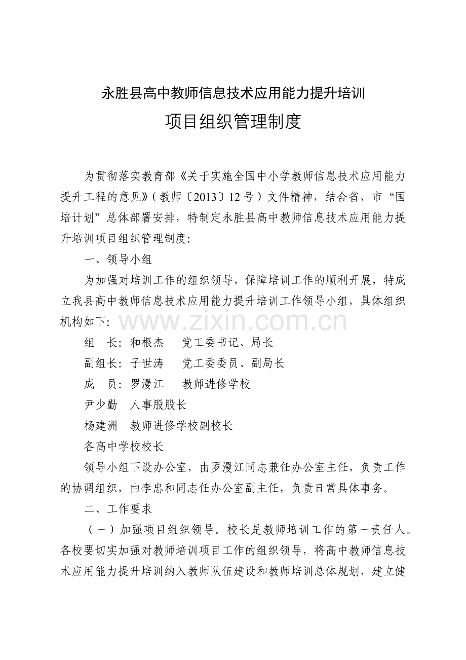 永胜县高中教师信息技术应用能力提升培训项目组织管理制度.docx_第1页