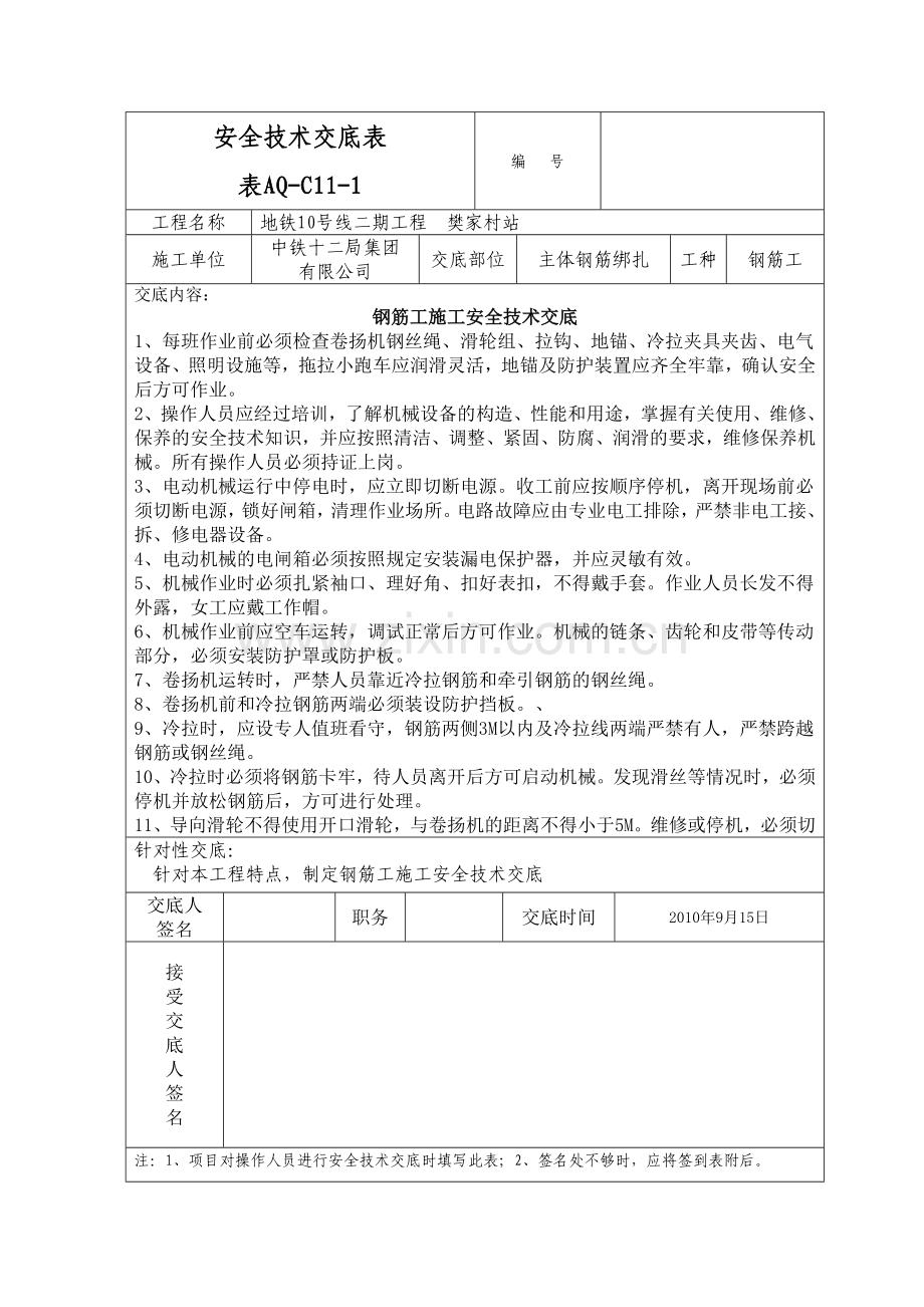 钢筋工施工安全技术交底.doc_第1页