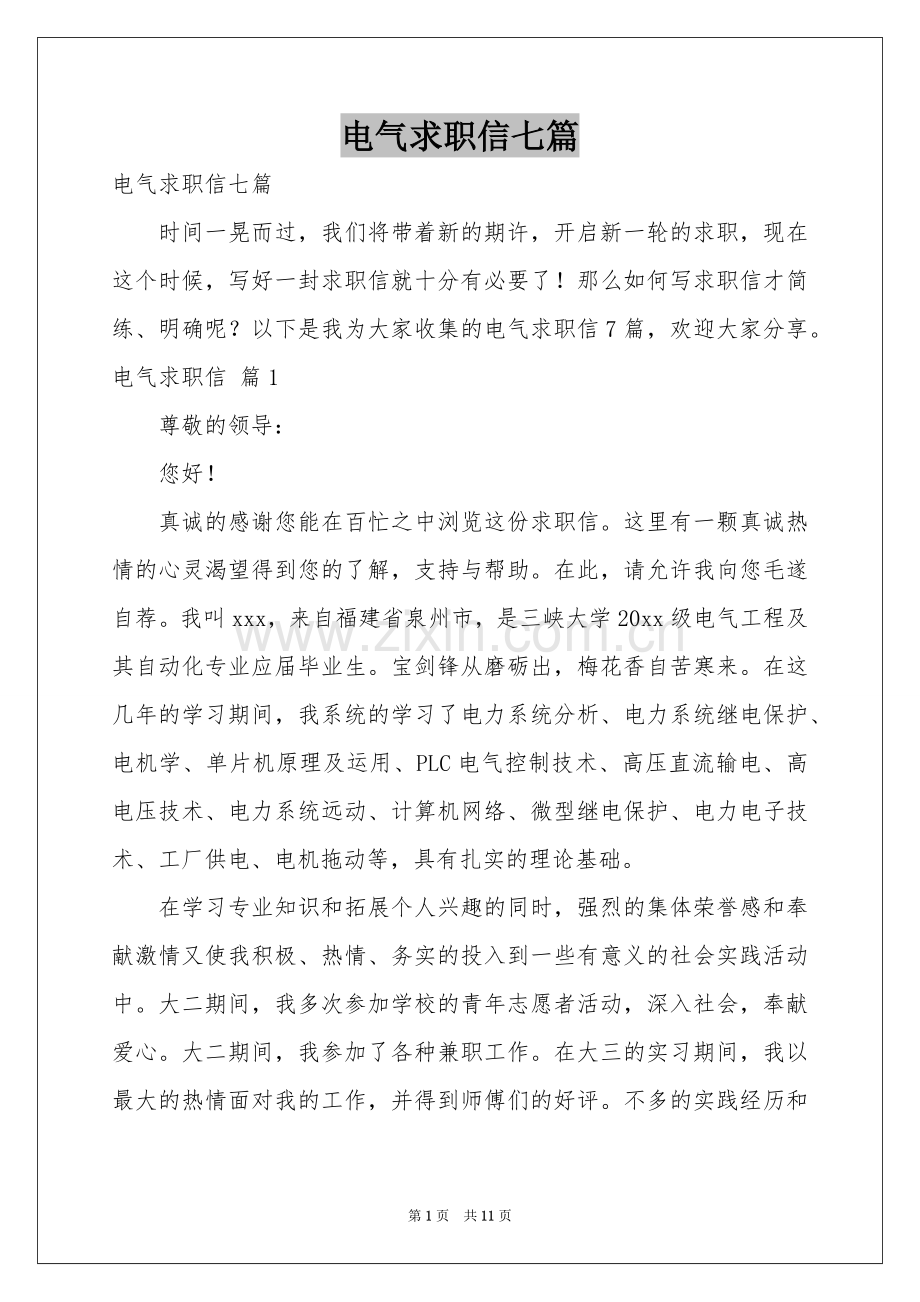 电气求职信七篇.docx_第1页