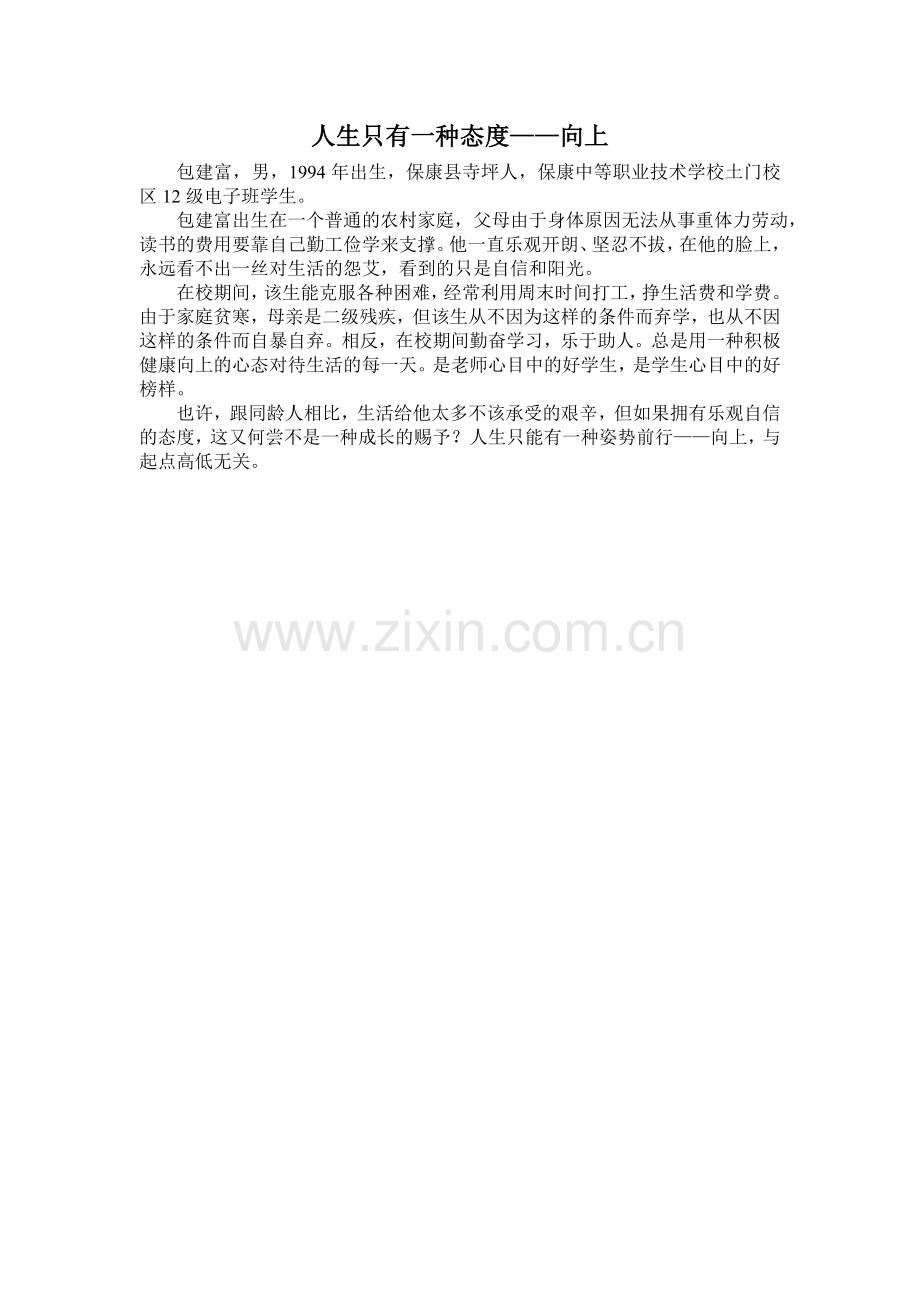 人生只有一种态度.doc_第1页