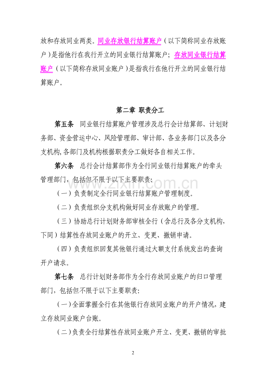 银行人民币同业银行结算账户管理办法(暂行).doc_第2页