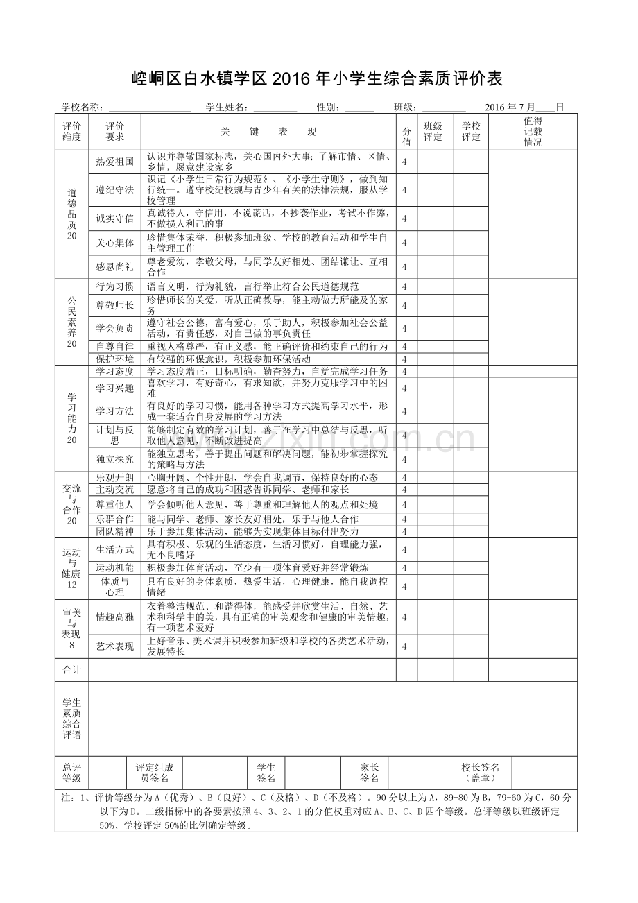 综合素质测评表.doc_第1页