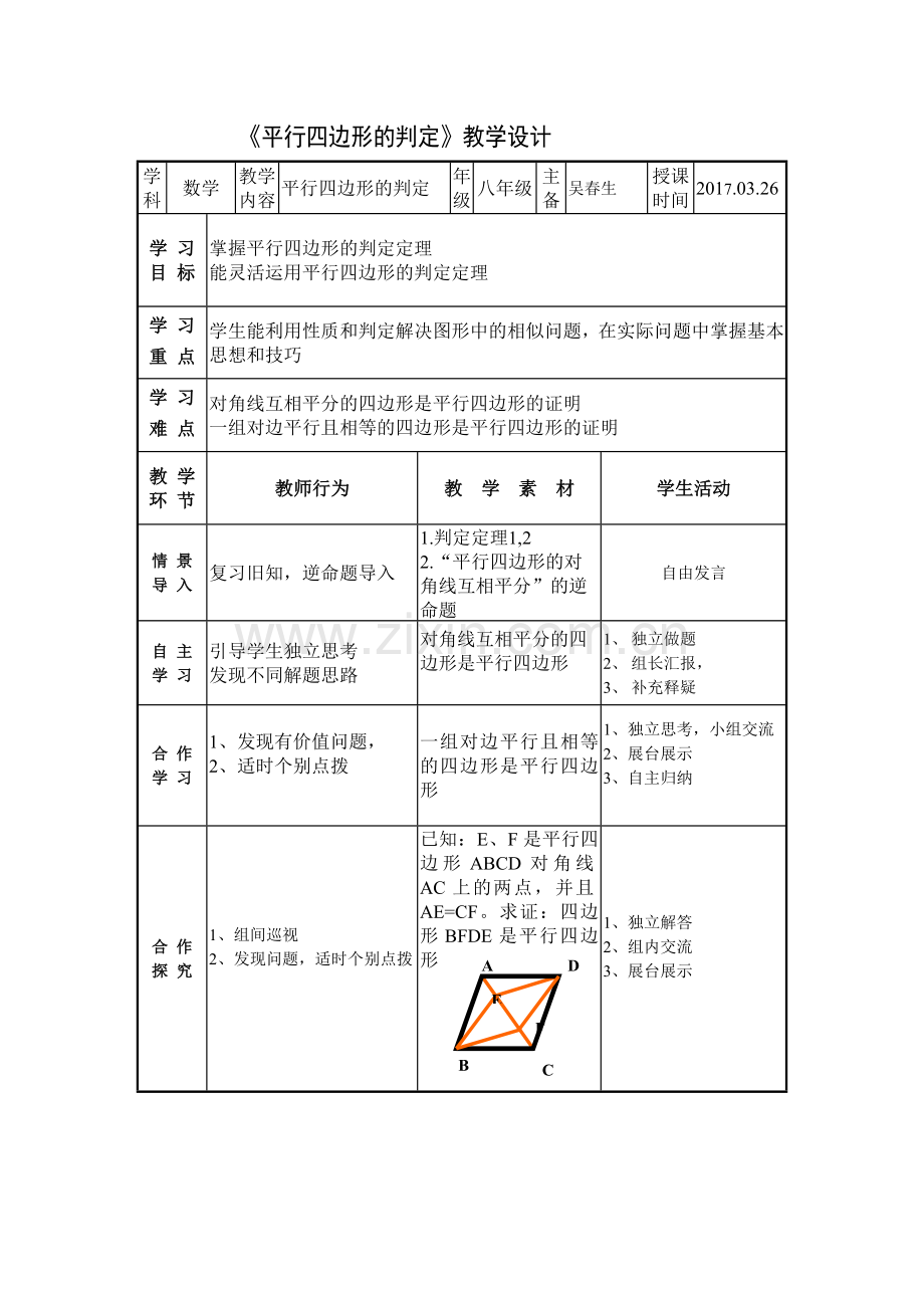 平行四边形的判断.doc_第1页
