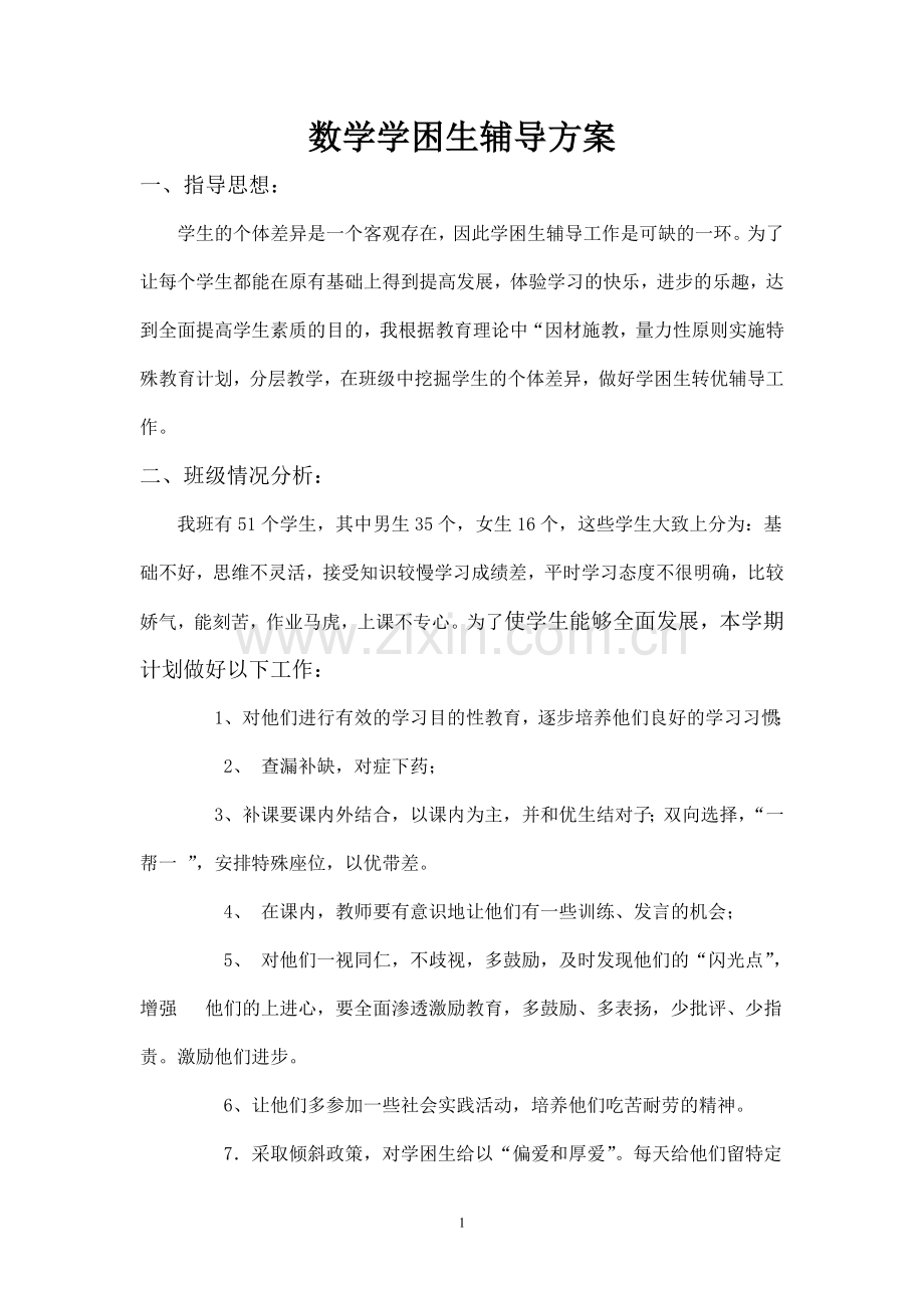数学学困生辅导方案.doc_第1页