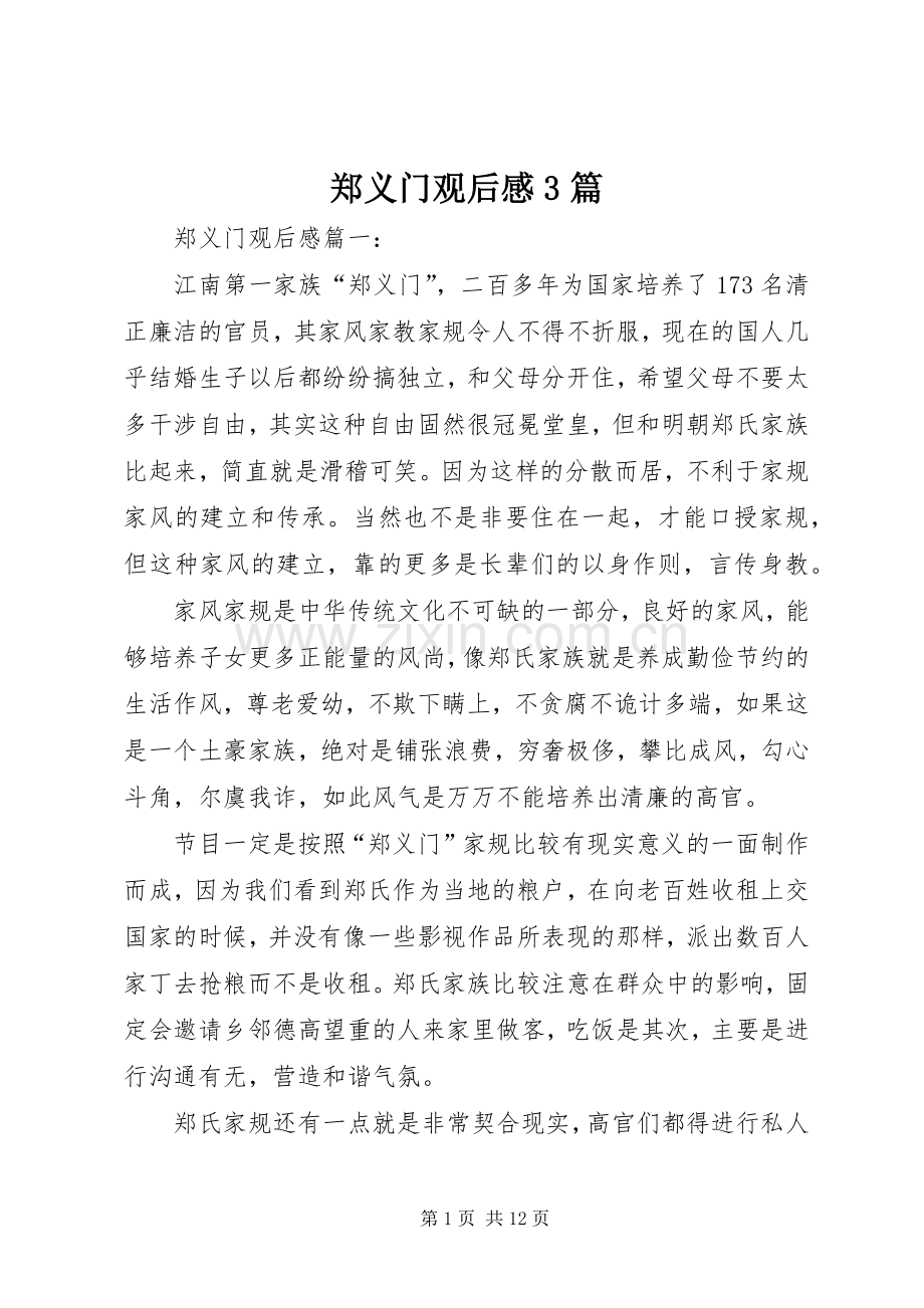 郑义门观后心得3篇.docx_第1页