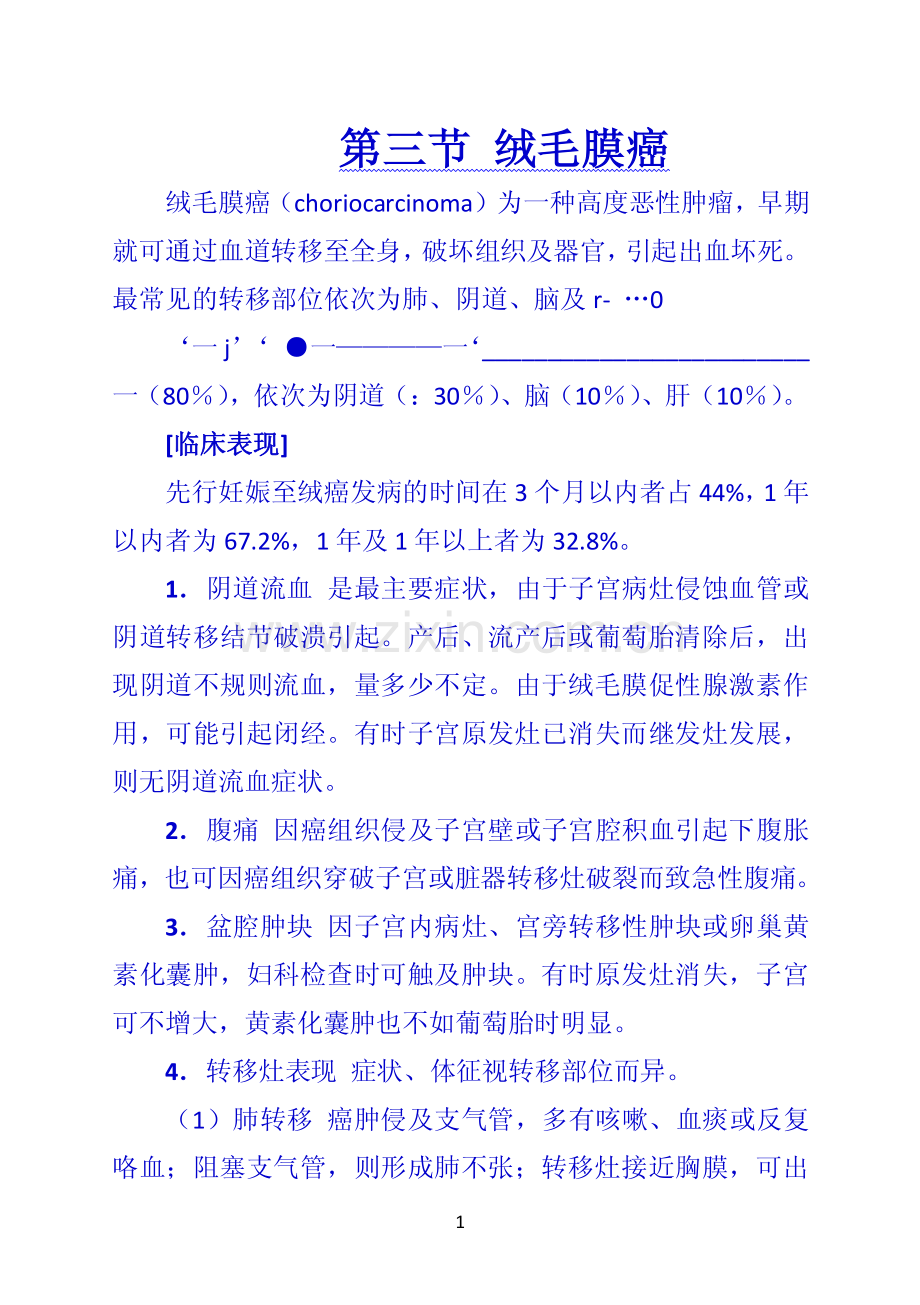 第三节 绒毛膜癌.pdf_第1页