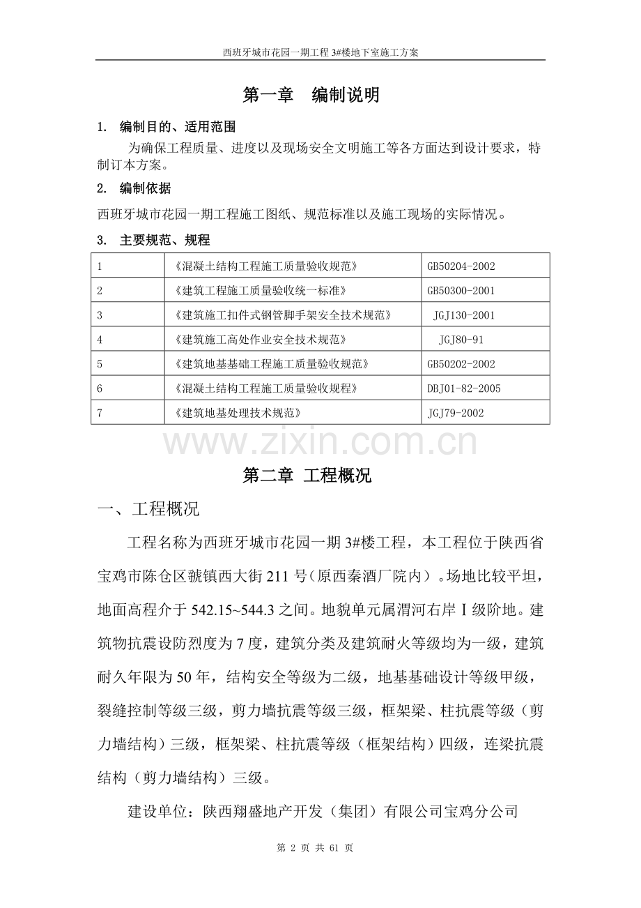 西班牙城市花园一期1#地下室施工方案.doc_第2页
