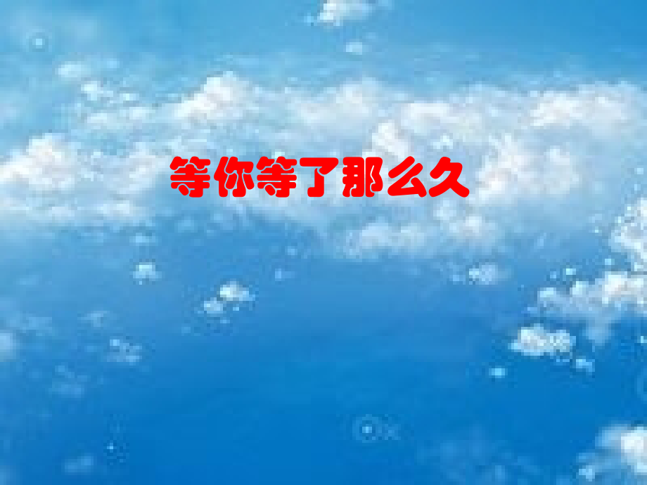 等你等了那么久.pps_第2页