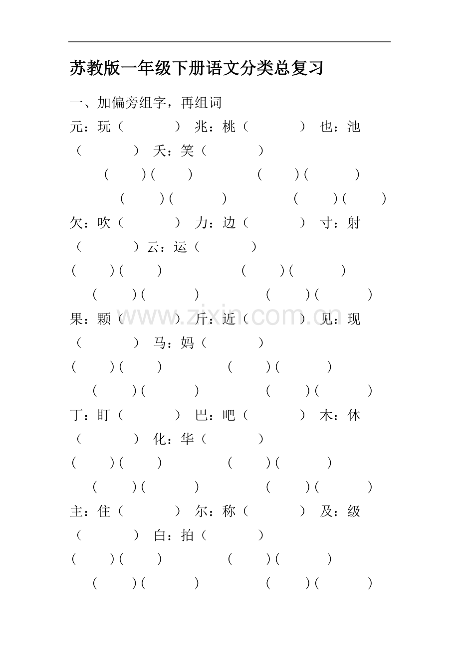 复习资料语文一年级.doc_第1页