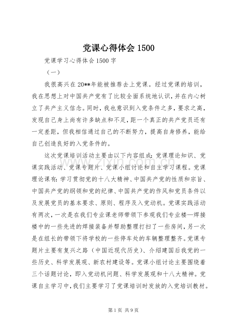 党课体会心得500.docx_第1页