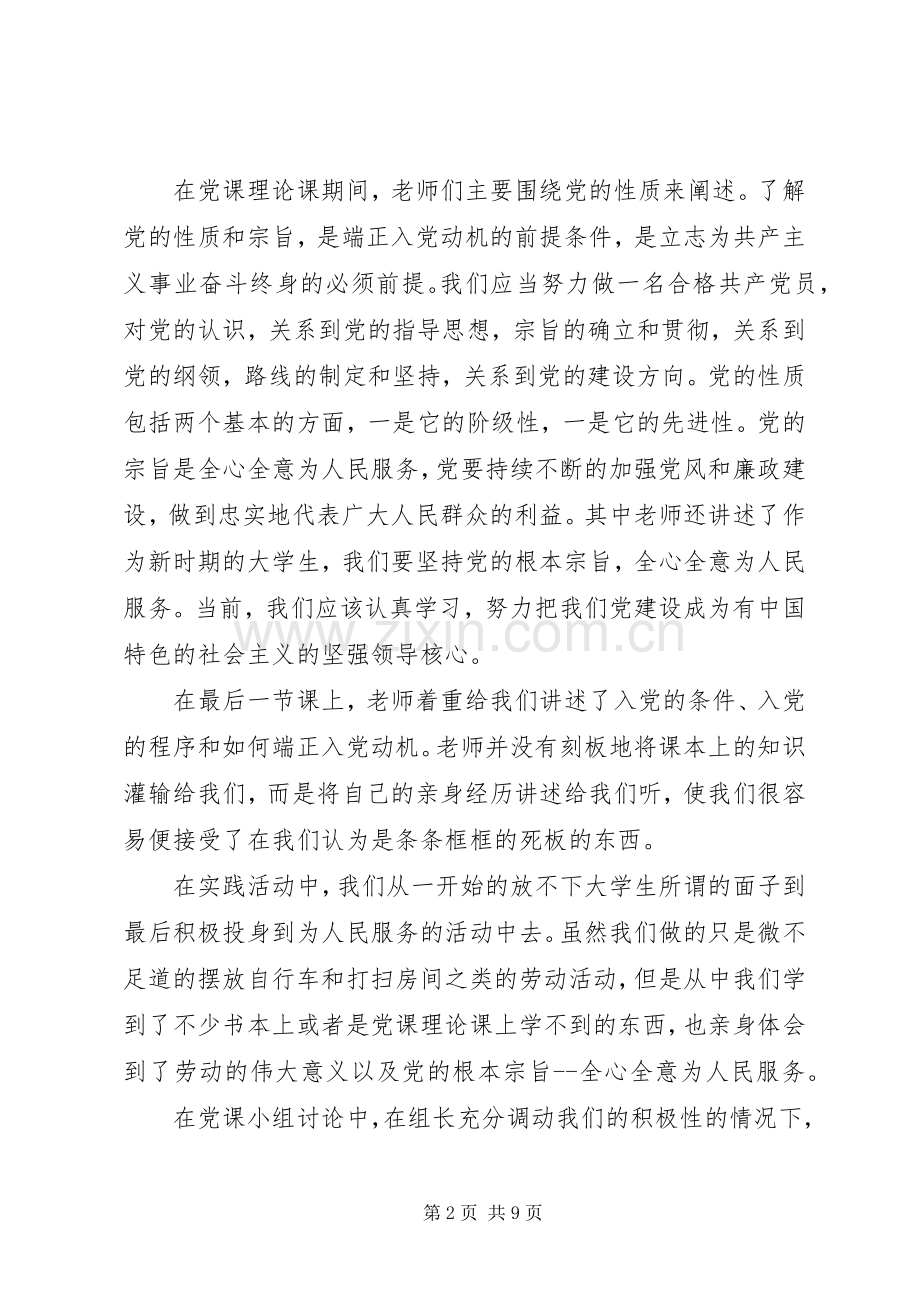 党课体会心得500.docx_第2页