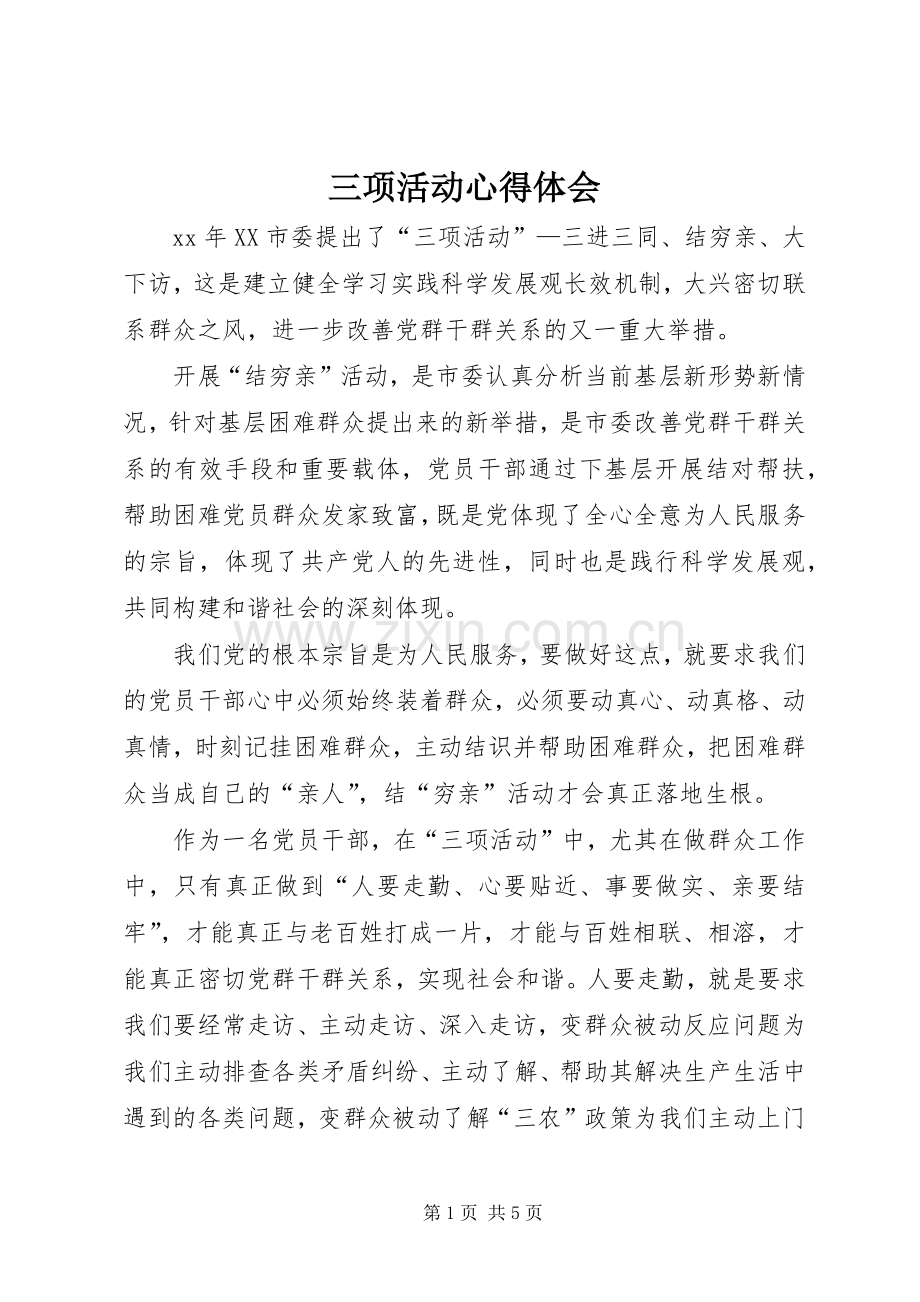三项活动体会心得.docx_第1页