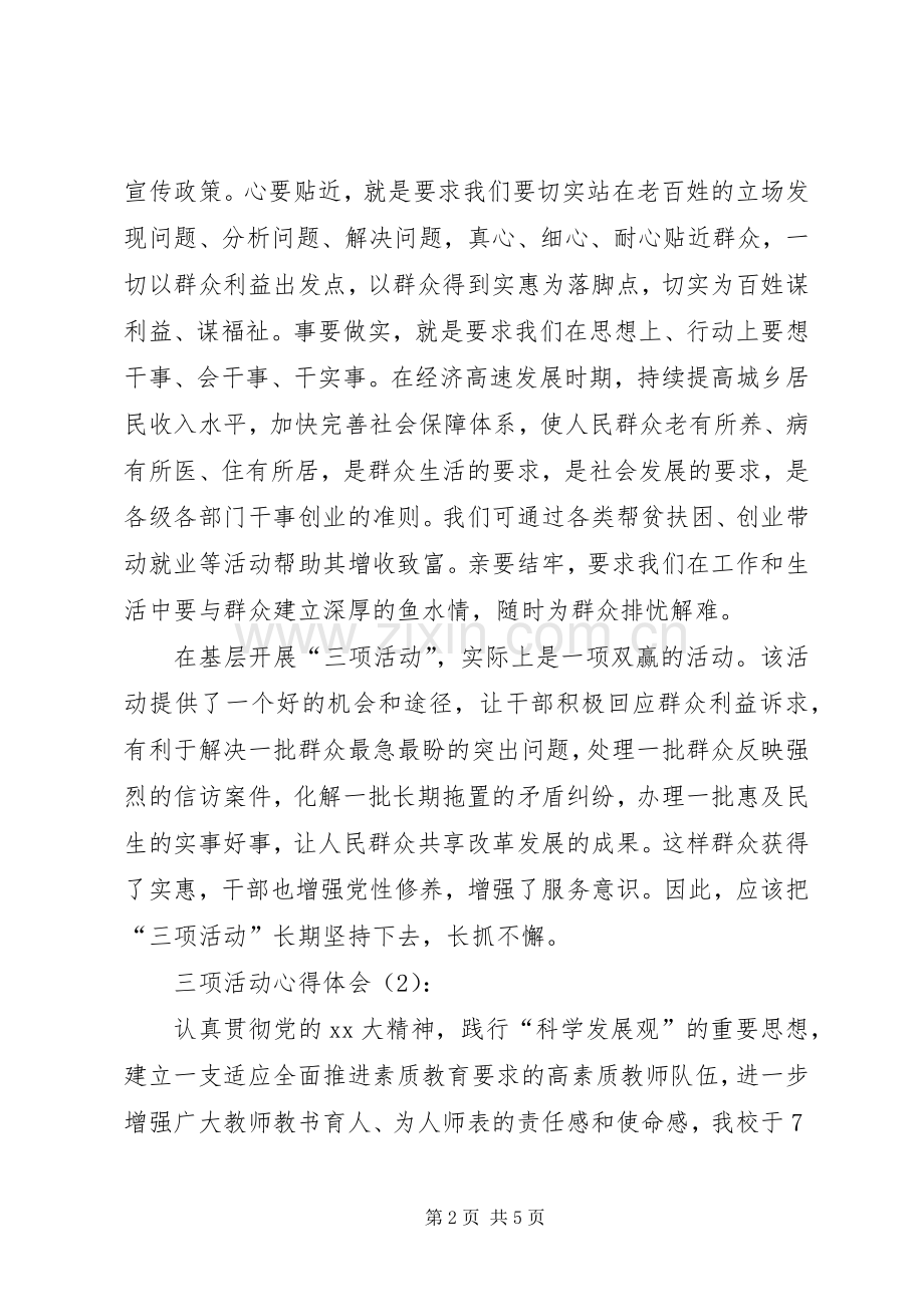 三项活动体会心得.docx_第2页