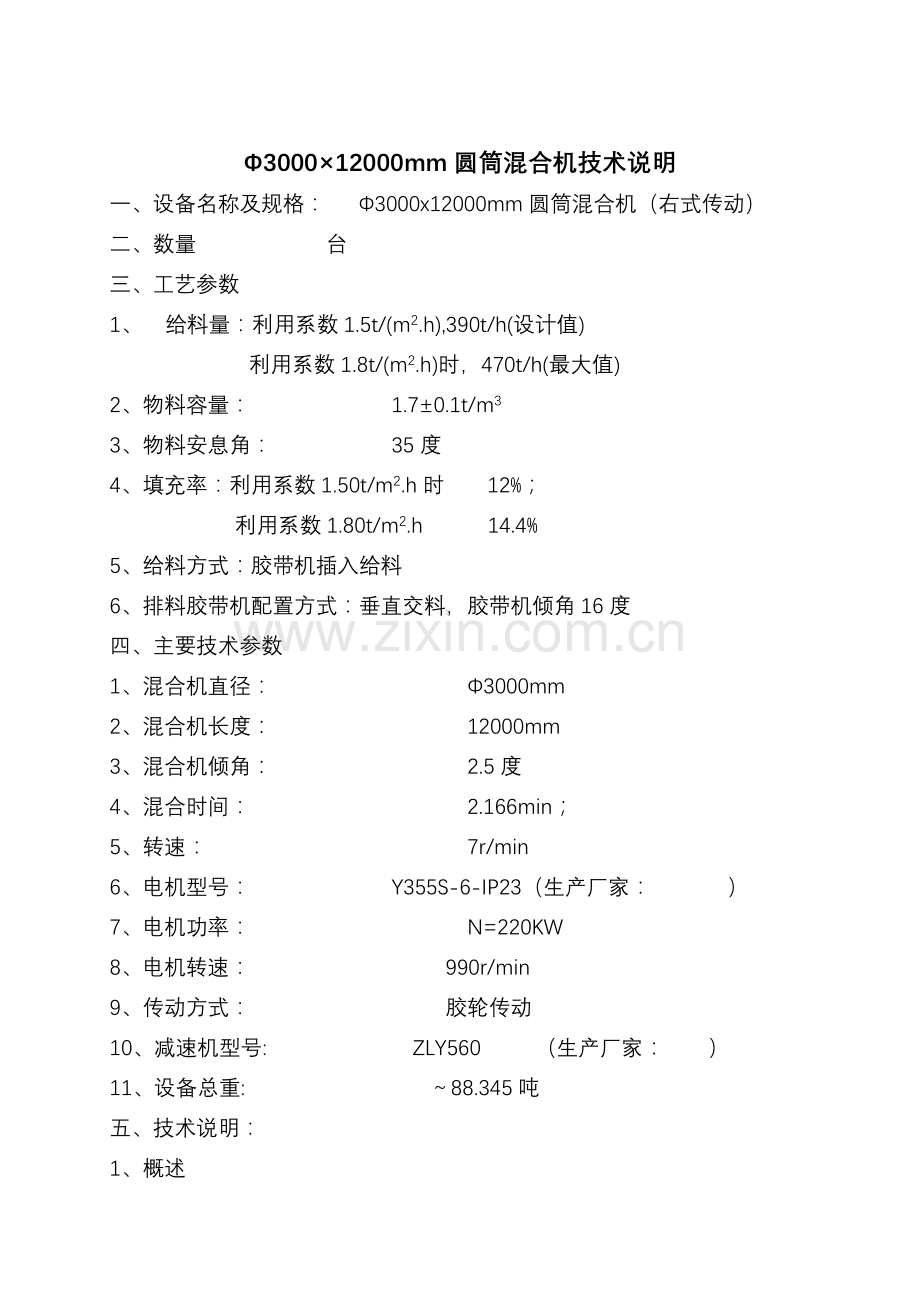 Φ3000×12000mm圆筒混合机技术说明.doc_第1页