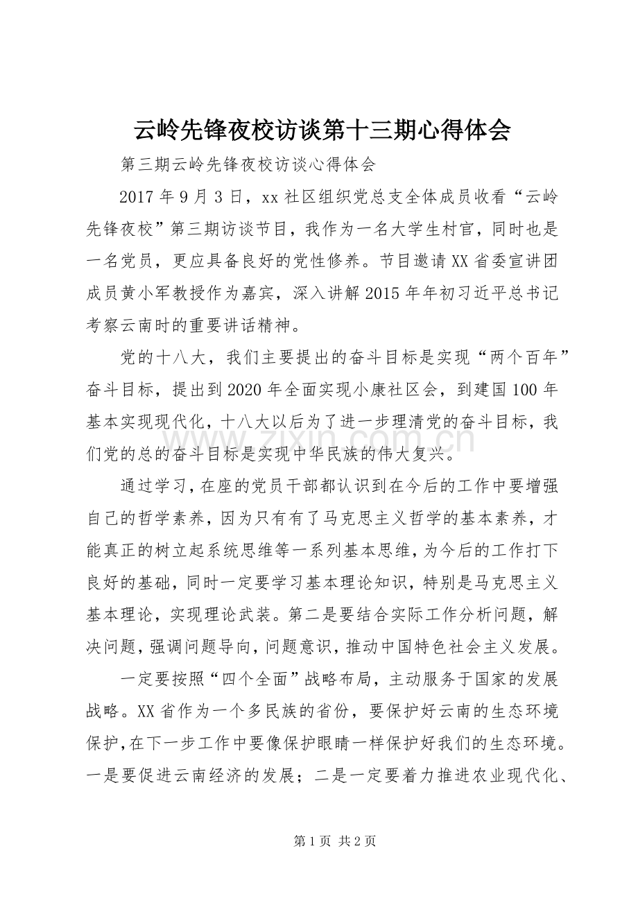云岭先锋夜校访谈第十三期体会心得.docx_第1页