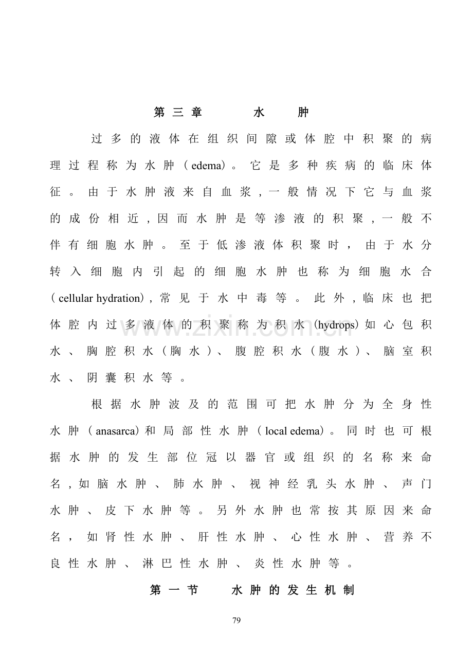 病理生理学第三章.doc_第1页