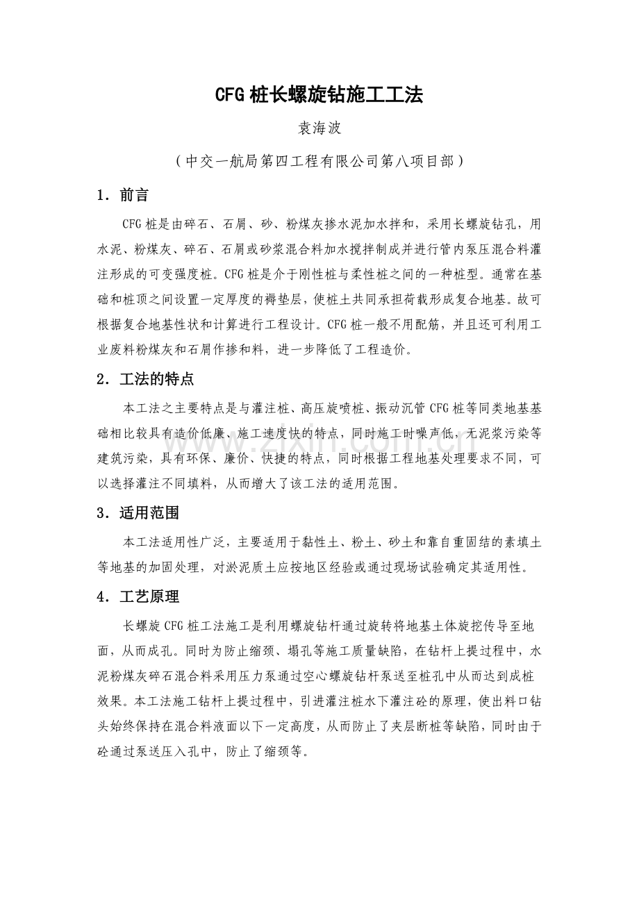 CFG长螺旋钻施工工法.doc_第1页
