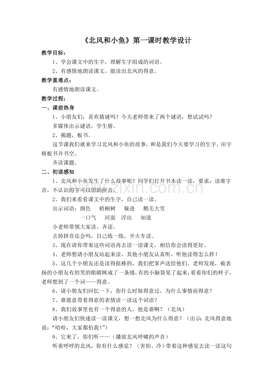 北风和小鱼.doc_第1页