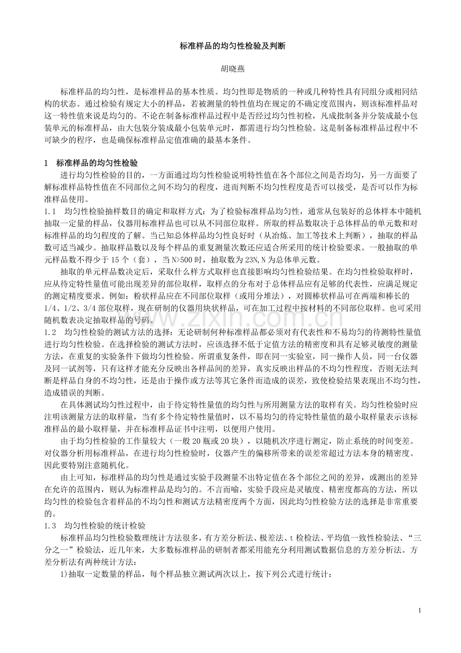 标准样品的均匀性检验.doc_第1页