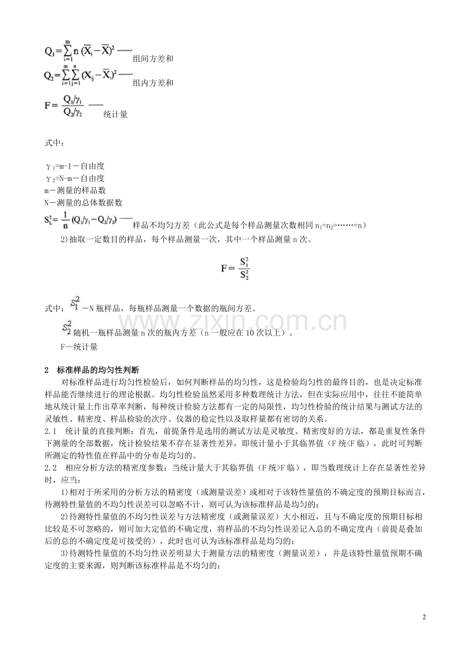 标准样品的均匀性检验.doc_第2页