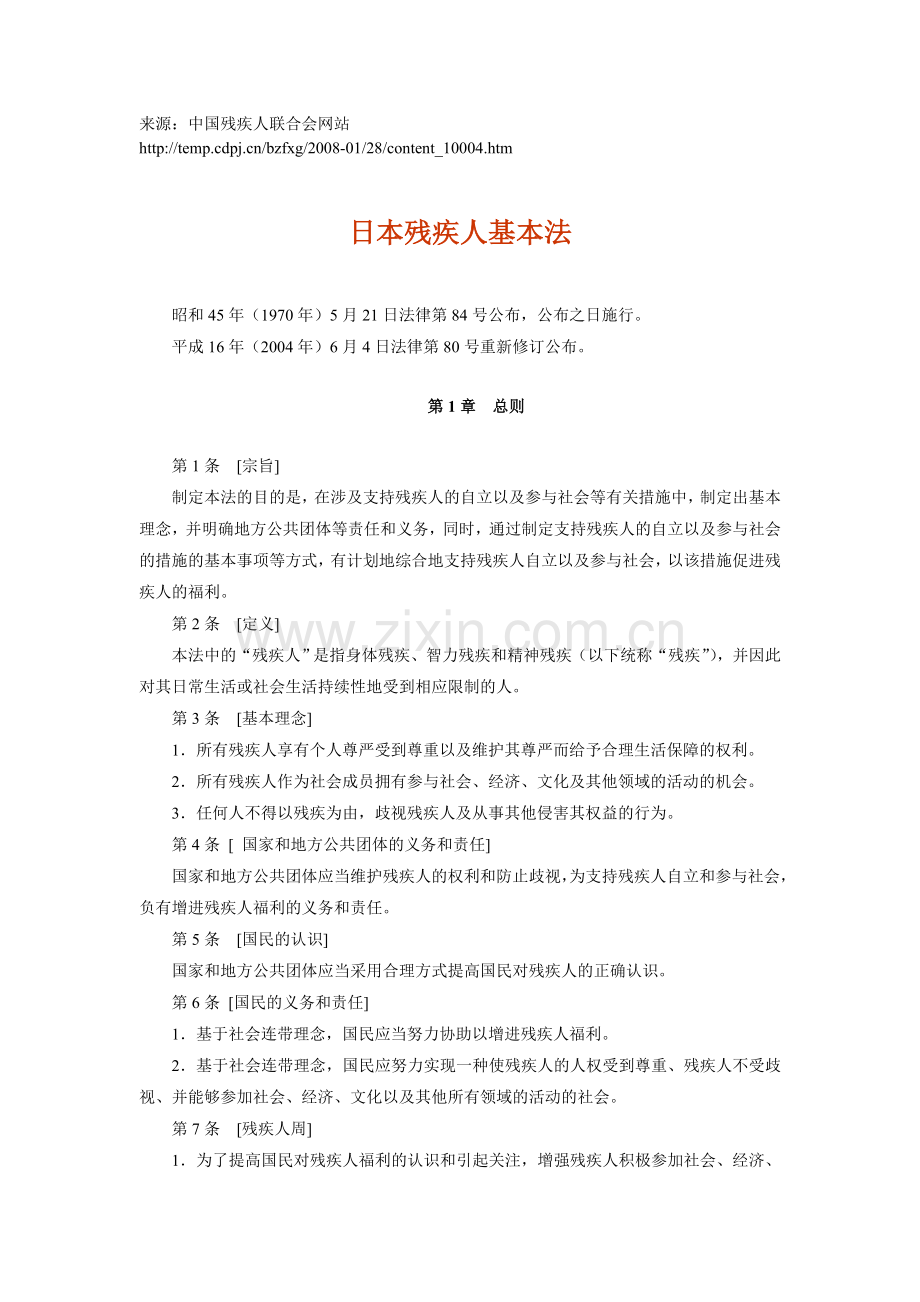 日本残疾人基本法.doc_第1页