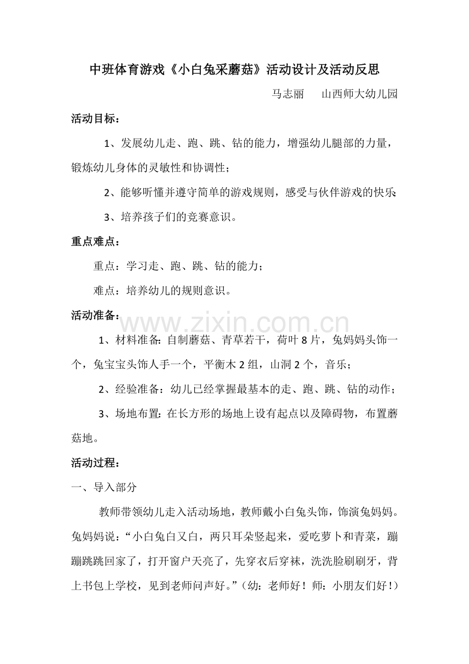 中班体育游戏《小白兔采蘑菇》.docx_第1页