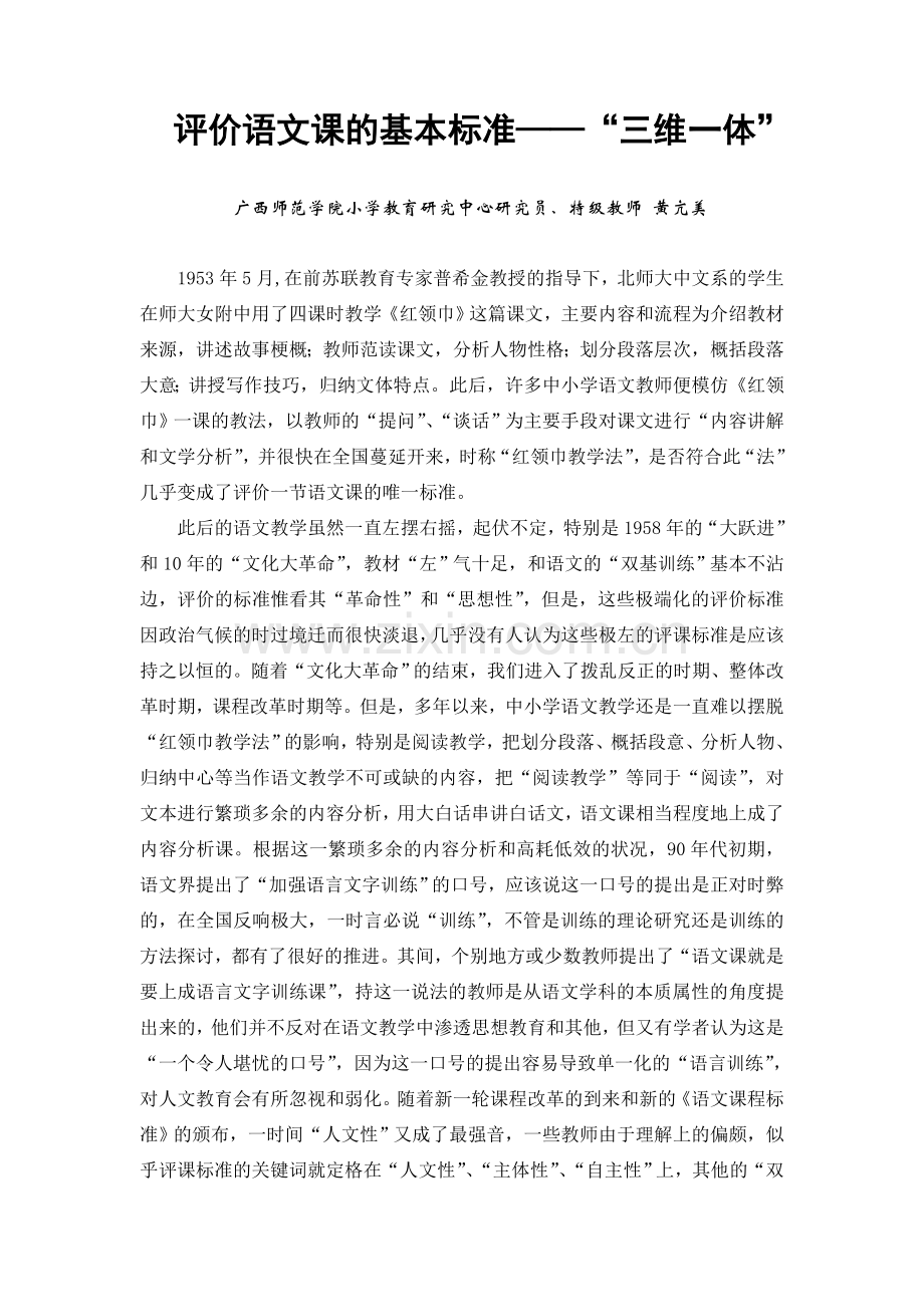 评价语文课的基本标准——“三维一体”.doc_第1页